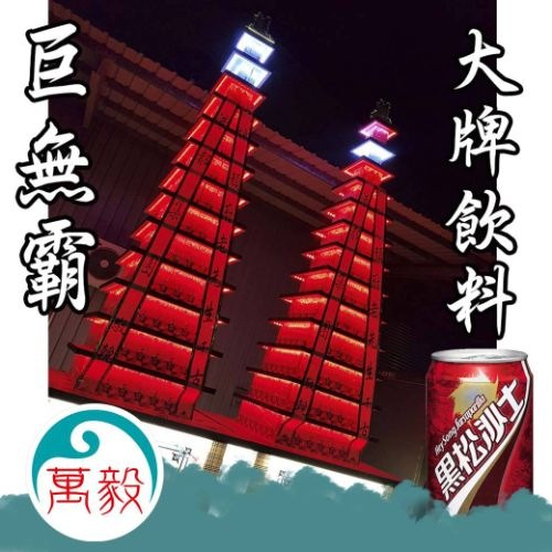 十三層巨無霸燈光秀 LED（一對）罐頭塔/罐頭山/罐頭柱(大牌飲料)
